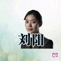 刘阳